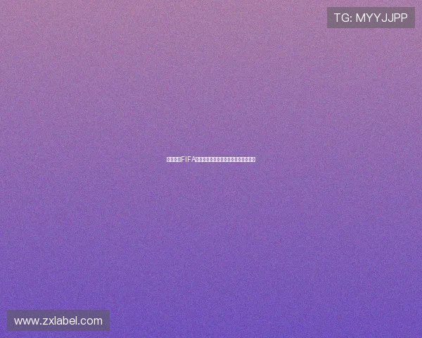 组织起诉FIFA要求赔偿球员转会规定导致的收入损失